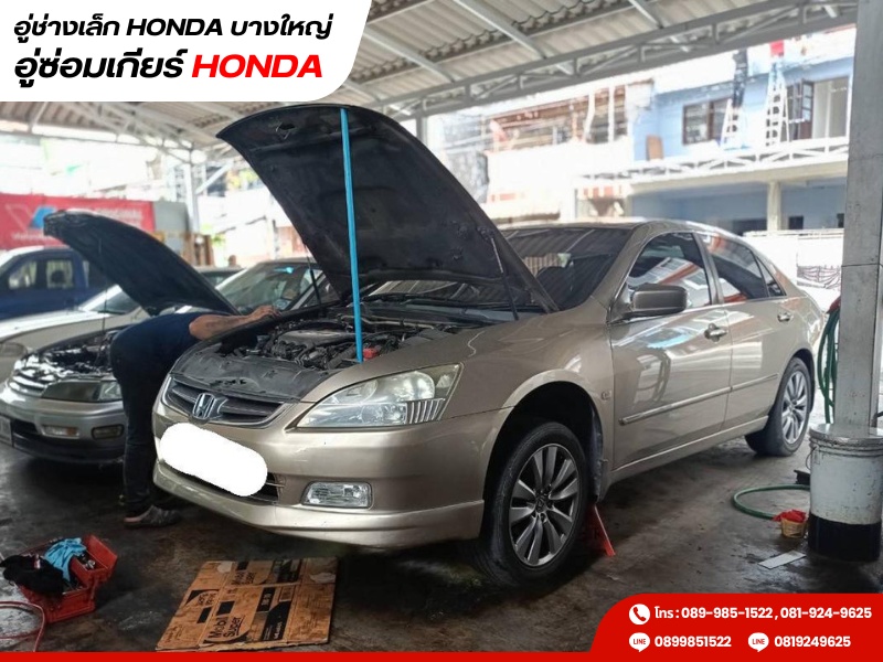 อู่ซ่อมเกียร์ honda อู่ซ่อมเกียร์ honda