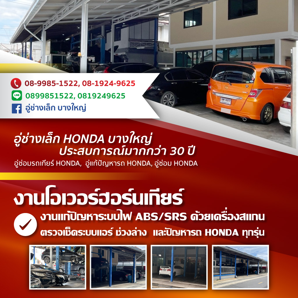อู่ซ่อมเกียร์ฮอนด้า ช่างเล็ก
