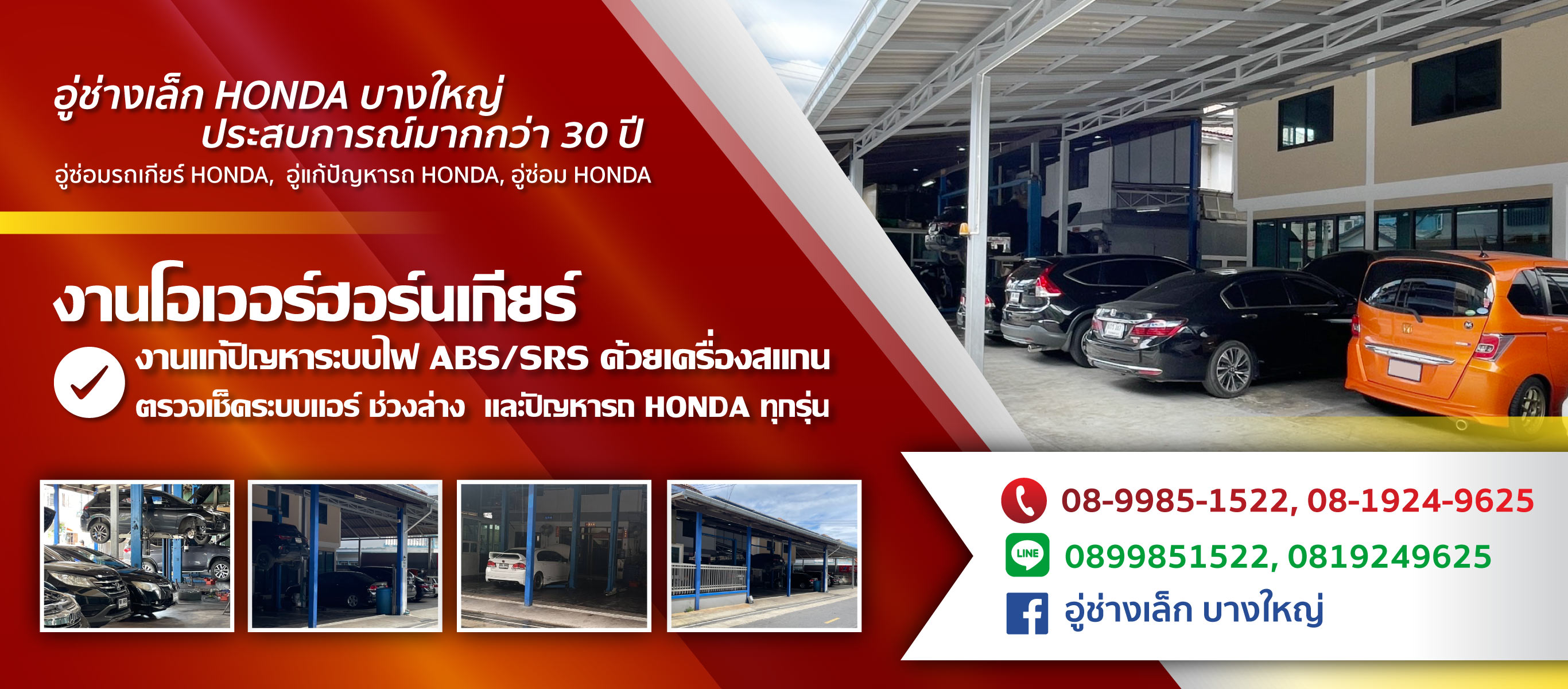 อู่ซ่อมเกียร์ฮอนด้า บางใหญ่ นนทบุรี อู่ช่างเล็ก